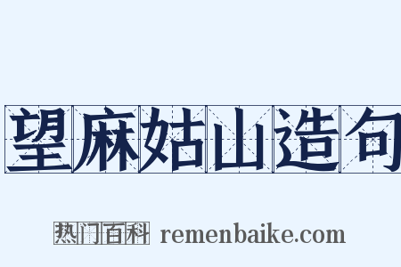 望麻姑山造句是什么意思的图片